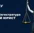 Уважаемые коллеги и дорогие выпускники!  Началась приемная кампания 2026 года, и мы с удовольствием приглашаем выпускников бакалавриата и специалитета в нашу магистратуру «Судебный юрист»! - НГУЭУ