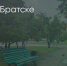 Поделитья во ВКонтакте - Братская Студия Телевидения