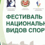 ТУН ПАЙРАМ: программа фестиваля национальных видов спорта - Центр спортивной подготовки сборных команд