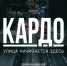 КАРДО — международная конкурс-премия уличной культуры и спорта - Детская школа искусств