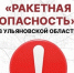 В Ульяновской области утром объявлялась ракетная опасность - Ulpravda.Ru