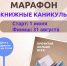 Читательский марафон «Книжные каникулы» - Кушвинский городской округ