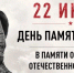 22 июня в 12:15 по московскому времени в России пройдет общероссийская минута молчания, приуроченная ко Дню памяти и скорби - Музей Фелицына
