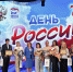 Торжественное мероприятие, посвященное Дню России - Культурно-досуговый центр