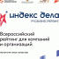 Стартовал II Всероссийский рейтинг «Индекс дела» 2026 - Инвестпортал Магаданской области