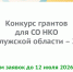 Стартовал прием заявок на грантовый конкурс для СОНКО Калужской области 2026. - Малоярославецкий район