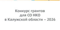 Стартовал прием заявок на грантовый конкурс для СОНКО Калужской области 2026. - Малоярославецкий район