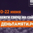 Жителей Оренбургской области приглашают принять участие во всероссийской онлайн-акции «Свеча памяти»  - Кувандыкский городской округ