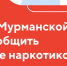 Вместе боремся со злом: увидели наркограффити – сообщите об этом на портале «Наш Север» - Министерство региональной безопасности