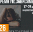 ВРЕМЯ НЕЗАВИСИМЫХ (16+) - Информационно-библиотечная система