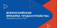 25 и 26 июня 2026 года - федеральный этап Всероссийской ярмарки трудоустройства в Шуе - Городской округ