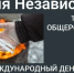 Общероссийская акция «Время НЕзависимых». - Бутурлинский муниципальный округ