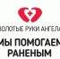 Золотые руки ангела - волонтерский проект помощи участникам СВО ждет в свои ряды добровольцев - МинЗдрав