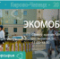 Экомобиль едет в Кирово-Чепецк. - МО Кирово-Чепецк