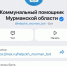 «Коммунальный помощник» в Максе - Город Североморск