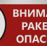 Ракетная опасность: инструкция по выживанию - Нурлат-⁠информ