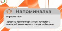 Напоминалка на тему «Удовлетворенность процессами рассмотрения обращений министерством энергетики и тарифов Липецкой области» - Министерство энергетики и тарифов