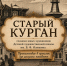 Ожившие страницы истории Кургана - Kurgan.Ru