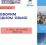 ПОЛОЖЕНИЕ О КОНКУРСЕ ВИДЕОРОЛИКОВ «МЫ ГОВОРИМ НА РОДНОМ ЯЗЫКЕ» - Красноселькупский район