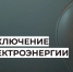 Отключение электроэнергии 16 июня. - Усть-Куломский район