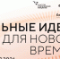 Открыт прием заявок на шестой форум «Сильные идеи для нового времени» - МинСельхоз