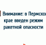 Утром 16 июня в Пермском крае ввели режим ракетной опасности - VikiPerm.Com