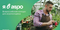Стали известны даты полуфинала Всероссийского конкурса «Я в Агро» - МинСельхоз