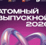 Выпускник, лови момент! «Атомный выпускной – 2026» уже на носу - Газета Маяк