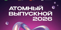 Выпускник, лови момент! «Атомный выпускной – 2026» уже на носу - Газета Маяк