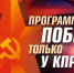 Программа Победы КПРФ как выход из тупика. Выводы с форума - КПРФ
