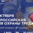 Открыта регистрация участников на  XI Всероссийскую неделю охраны труда!. - Администрация Красногорского района