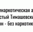 Антинаркотическая акция «Чистый Тимашевский район — без наркотиков!» - Знамя Труда