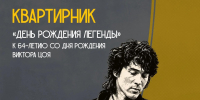 В Астрахани состоится «Квартирник на Шаумяна» в честь дня рождения Виктора Цоя - Ast-News.Ru