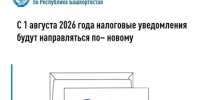 С 1 августа 2026 года налоговые уведомления  будут направляться по – новому - Салаватский район