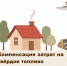 Компенсация затрат на твёрдое топливо участникам СВО - Администрация г. Кузнецка