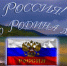 “Моя земля, моя Россия!” - Библиотеки Тамбовской области