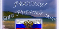“Моя земля, моя Россия!” - Библиотеки Тамбовской области