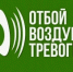 Внимание!  «Отбой воздушной тревоги» - Город Новотроицк