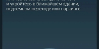 Если вы находитесь в транспорте, выйдите из него, укройтесь в ближайшем здании | Источник: Городские медиа - 76.Ru