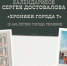 «Хроники города Т» в коллекции Сергея Достовалова - ЦГБС Тюмени