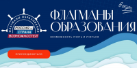 Стартовал шестой сезон проекта «Флагманы образования» - Архитектурно-строительный университет