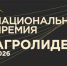 Нижегородские предприятия АПК приглашают принять участие в Национальной аграрной премии «АГРОЛИДЕР 2026» - Министерство сельского хозяйства