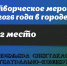 Завершилось голосование за Лучшее творческое мероприятие весны 2026 года в городе Туле.  2 место завоевал спектакль “Шинель”, Театрально-концертный центр👏 - Управление культуры и туризма
