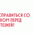 Страх перед анестезией испытывают и дети, и взрослые. - ГКБ №15