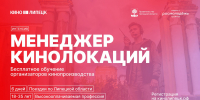 Липецкая область готовит профессионалов для большого кино: стартует бесплатный интенсив «Менеджер кинолокаций» - Знамя Октября