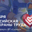 Братские предприятия приглашают принять участие во Всероссийской неделе охраны труда 2026 (ВИДЕО) - Администрация г. Братск