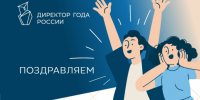 114 руководителей из 50 регионов страны продолжат участие во втором туре заочного этапа Всероссийского профессионального конкурса «Директор года России — 2026» - Министерство образования и науки