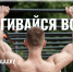 Добавим физической активности в будни! - Александровский район