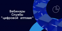 Минпромторг России опубликовал график вебинаров Службы «цифровой атташе» на 2026 год - Министерство торговли и услуг
