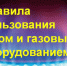 ПАМЯТКА по правилам эксплуатации газовых приборов - Город Луганск